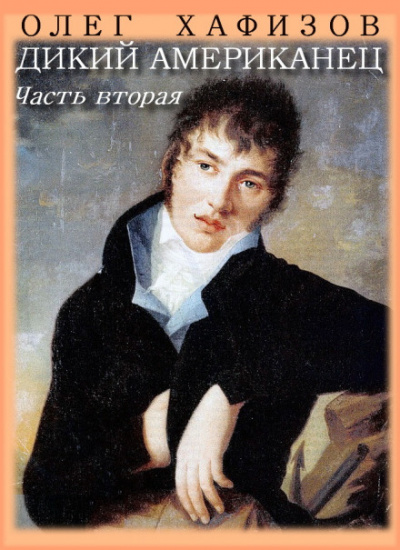 Дикий американец, часть II - Олег Хафизов Слушать аудио книги онлайн без регистрации полностью бесплатно - knigavkarmane.net