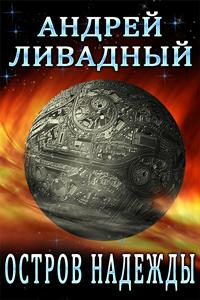 Остров Надежды - Андрей Ливадный Слушать аудио книги онлайн без регистрации полностью бесплатно - knigavkarmane.net