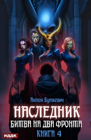 Битва на два Фронта - Антон Буткевич Слушать аудио книги онлайн без регистрации полностью бесплатно - knigavkarmane.net