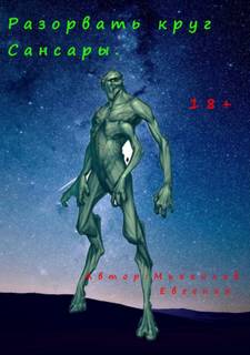 Разорвать круг Сансары - Евгений Михайлов Слушать аудио книги онлайн без регистрации полностью бесплатно - knigavkarmane.net