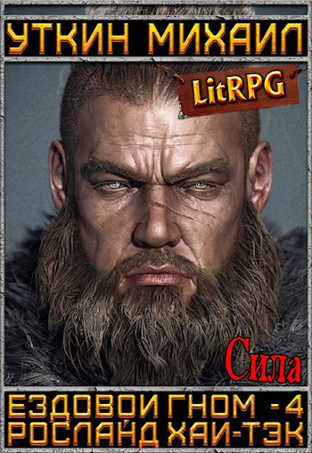 Сила - Михаил Уткин Слушать аудио книги онлайн без регистрации полностью бесплатно - knigavkarmane.net