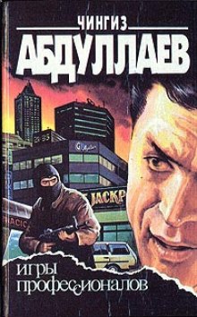Игры профессионалов - Чингиз Абдуллаев Слушать аудио книги онлайн без регистрации полностью бесплатно - knigavkarmane.net
