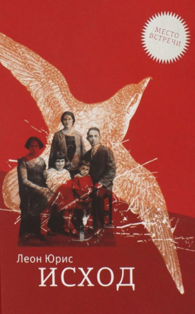Исход - Леон Юрис Слушать аудио книги онлайн без регистрации полностью бесплатно - knigavkarmane.net