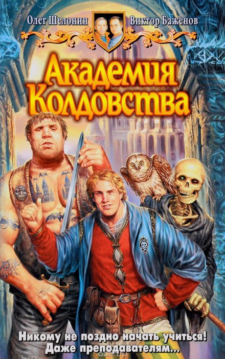 Академия Колдовства - Олег Шелонин, Виктор Баженов Слушать аудио книги онлайн без регистрации полностью бесплатно - knigavkarmane.net
