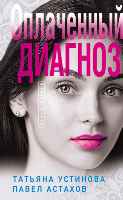 Оплаченный диагноз - Татьяна Устинова, Павел Астахов Слушать аудио книги онлайн без регистрации полностью бесплатно - knigavkarmane.net