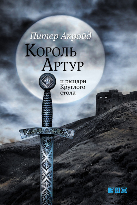 Король Артур и рыцари Круглого Стола - Питер Акройд Слушать аудио книги онлайн без регистрации полностью бесплатно - knigavkarmane.net