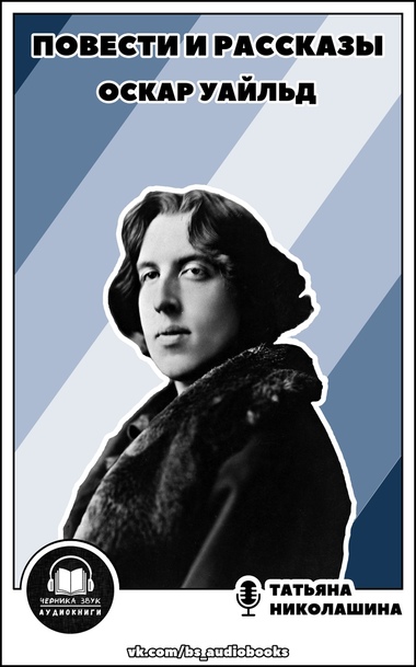 Повести и рассказы - Оскар Уайльд Слушать аудио книги онлайн без регистрации полностью бесплатно - knigavkarmane.net