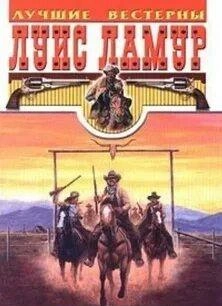 Золото Телла Сакетта - Луис Ламур Слушать аудио книги онлайн без регистрации полностью бесплатно - knigavkarmane.net