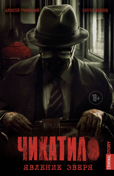 Явление зверя. Зверь в клетке - Алексей Гравицкий, Сергей Волков Слушать аудио книги онлайн без регистрации полностью бесплатно - knigavkarmane.net