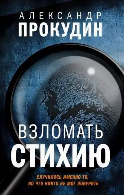 Взломать стихию - Александр Прокудин Слушать аудио книги онлайн без регистрации полностью бесплатно - knigavkarmane.net