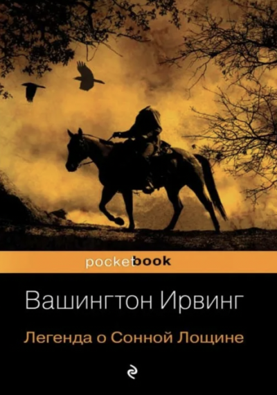 Легенда о сонной лощине - Вашингтон Ирвинг Слушать аудио книги онлайн без регистрации полностью бесплатно - knigavkarmane.net