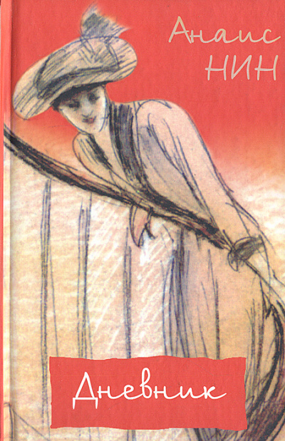 Дневник 1931- 1934 годы - Нин Анаис Слушать аудио книги онлайн без регистрации полностью бесплатно - knigavkarmane.net