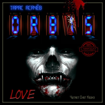 Любовь - Тарас Асачёв Слушать аудио книги онлайн без регистрации полностью бесплатно - knigavkarmane.net