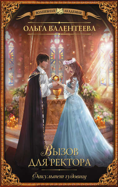 Вызов для ректора - Ольга Валентеева Слушать аудио книги онлайн без регистрации полностью бесплатно - knigavkarmane.net