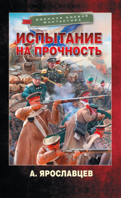 Испытание на прочность - Александр Ярославцев Слушать аудио книги онлайн без регистрации полностью бесплатно - knigavkarmane.net