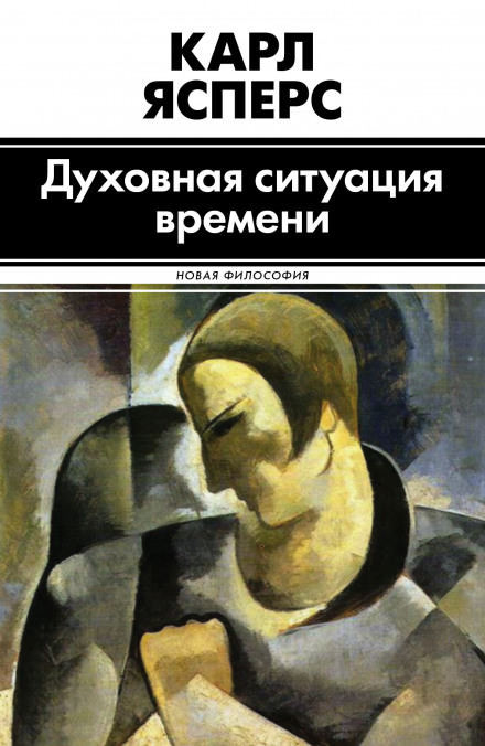 Духовная ситуация времени - Карл Ясперс Слушать аудио книги онлайн без регистрации полностью бесплатно - knigavkarmane.net
