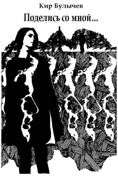 Поделись со мной... - Кир Булычев Слушать аудио книги онлайн без регистрации полностью бесплатно - knigavkarmane.net