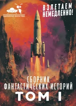 Взлетаем немедленно 1 (Сборник) Слушать аудио книги онлайн без регистрации полностью бесплатно - knigavkarmane.net