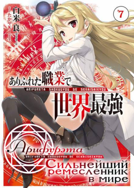 Арифурэта: Сильнейший ремесленник в мире. Том 7 - Рё Ширакоме Слушать аудио книги онлайн без регистрации полностью бесплатно - knigavkarmane.net