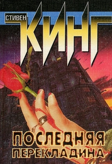 Последняя перекладина - Стивен Кинг Слушать аудио книги онлайн без регистрации полностью бесплатно - knigavkarmane.net