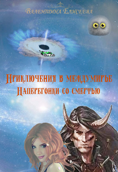 Наперегонки со смертью - Валентина Елисеева Слушать аудио книги онлайн без регистрации полностью бесплатно - knigavkarmane.net