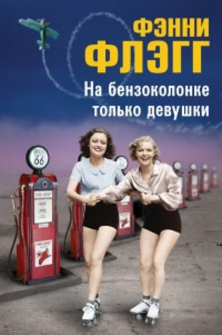 На бензоколонке только девушки - Фэнни Флэгг Слушать аудио книги онлайн без регистрации полностью бесплатно - knigavkarmane.net