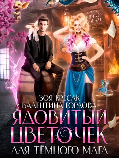 Ядовитый цветочек для тёмного мага - Валентина Гордова, Зоя Кресак Слушать аудио книги онлайн без регистрации полностью бесплатно - knigavkarmane.net