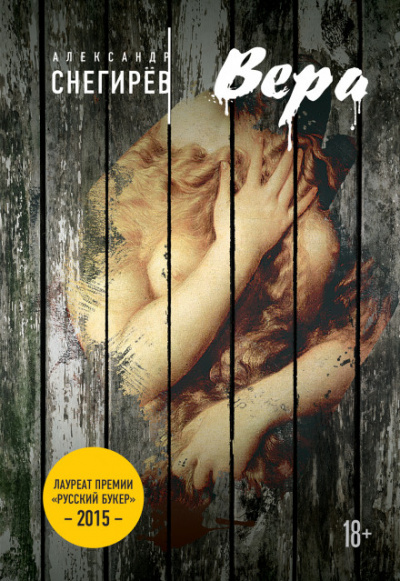 Вера - Александр Снегирёв Слушать аудио книги онлайн без регистрации полностью бесплатно - knigavkarmane.net