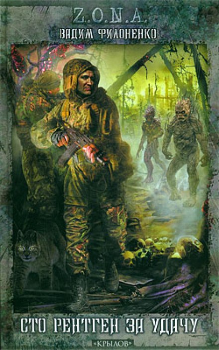 Сто рентген за удачу - Вадим Филоненко Слушать аудио книги онлайн без регистрации полностью бесплатно - knigavkarmane.net