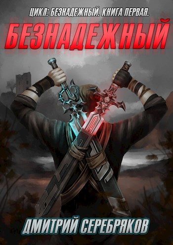 Безнадежный. Книга 1 - Дмитрий Серебряков Слушать аудио книги онлайн без регистрации полностью бесплатно - knigavkarmane.net