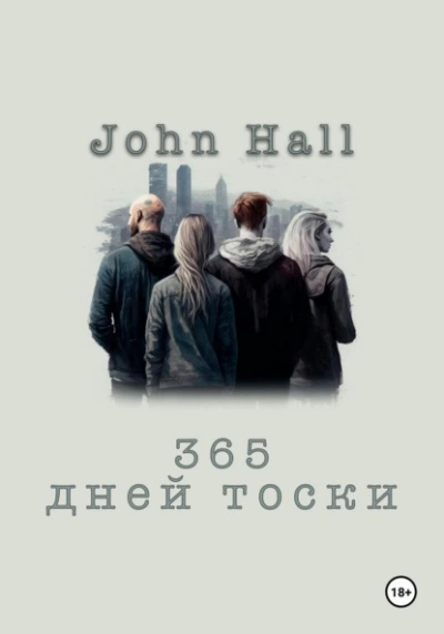 365 дней тоски - John Hall Слушать аудио книги онлайн без регистрации полностью бесплатно - knigavkarmane.net