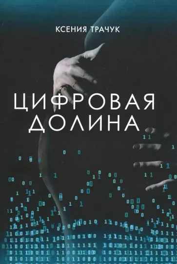 Цифровая долина - Ксения Трачук Слушать аудио книги онлайн без регистрации полностью бесплатно - knigavkarmane.net