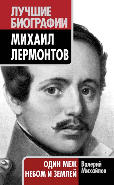Лермонтов: Один меж небом и землей - Валерий Михайлов Слушать аудио книги онлайн без регистрации полностью бесплатно - knigavkarmane.net
