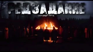 Редзадание - Александр Титов Слушать аудио книги онлайн без регистрации полностью бесплатно - knigavkarmane.net