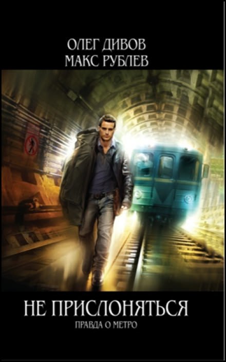 Не прислоняться. Правда о метро - Олег Дивов, Макс Рублёв Слушать аудио книги онлайн без регистрации полностью бесплатно - knigavkarmane.net