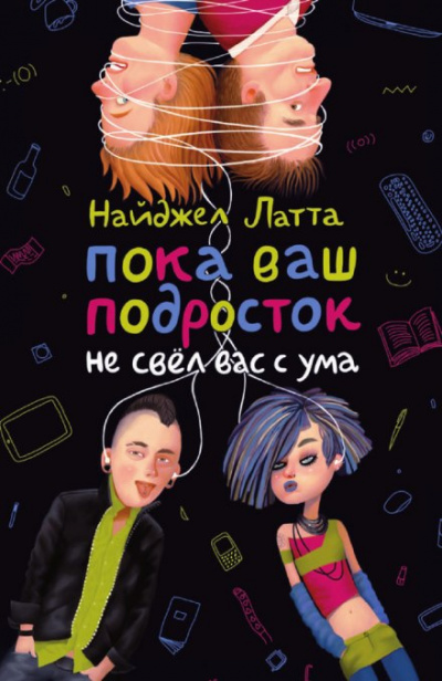 Пока ваш подросток не свел вас с ума - Найджел Латта Слушать аудио книги онлайн без регистрации полностью бесплатно - knigavkarmane.net