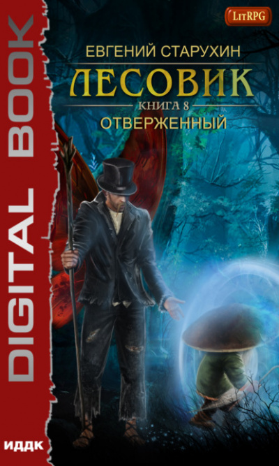 Отверженный - Евгений Старухин Слушать аудио книги онлайн без регистрации полностью бесплатно - knigavkarmane.net