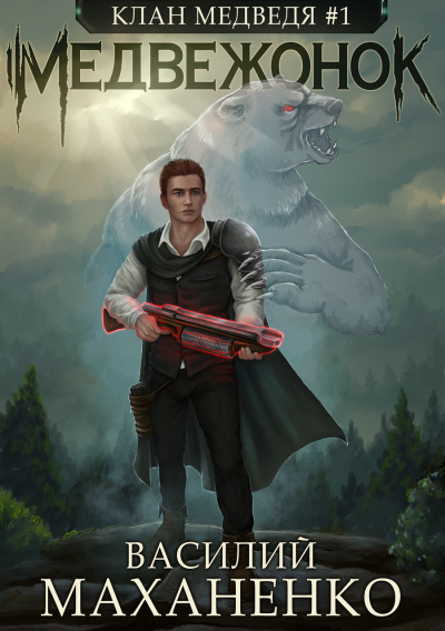Медвежонок - Василий Маханенко Слушать аудио книги онлайн без регистрации полностью бесплатно - knigavkarmane.net
