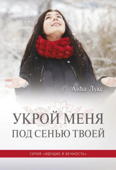 Укрой меня под сенью Твоей - Анна Лукс Слушать аудио книги онлайн без регистрации полностью бесплатно - knigavkarmane.net