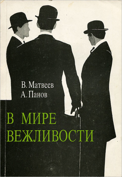 В мире вежливости - Владимир Матвеев Слушать аудио книги онлайн без регистрации полностью бесплатно - knigavkarmane.net
