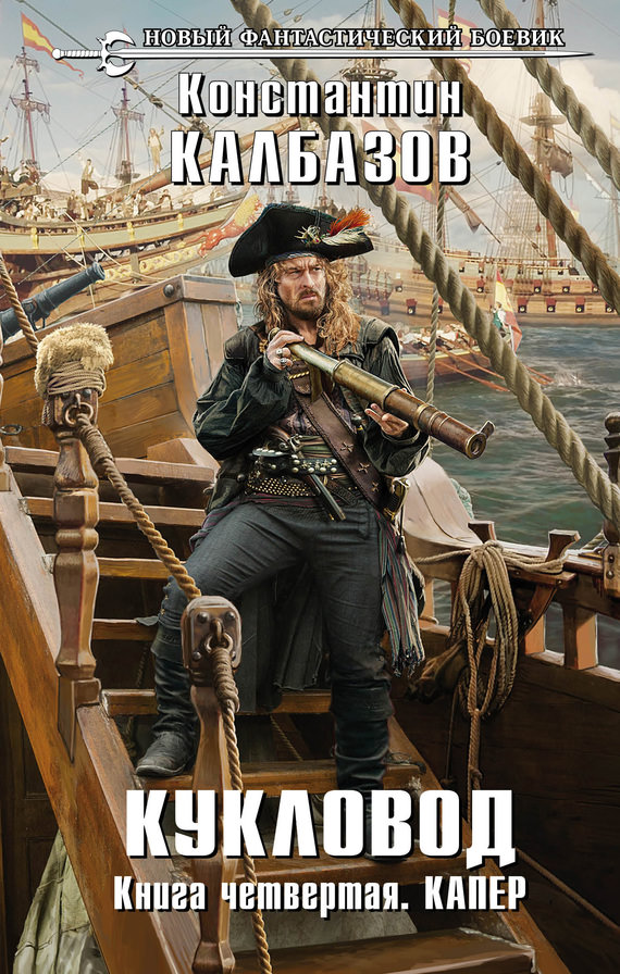 Капер - Константин Калбазов Слушать аудио книги онлайн без регистрации полностью бесплатно - knigavkarmane.net