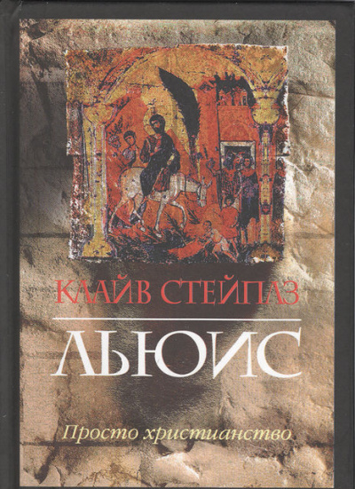 Просто христианство - Клайв Льюис Слушать аудио книги онлайн без регистрации полностью бесплатно - knigavkarmane.net