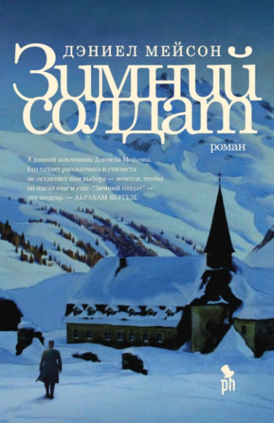 Зимний солдат - Дэниэл Мэйсон Слушать аудио книги онлайн без регистрации полностью бесплатно - knigavkarmane.net