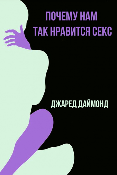 Почему нам так нравится секс - Джаред Даймонд Слушать аудио книги онлайн без регистрации полностью бесплатно - knigavkarmane.net