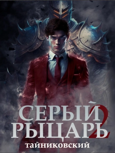 Серый рыцарь. Том 2 - Тайниковский Слушать аудио книги онлайн без регистрации полностью бесплатно - knigavkarmane.net
