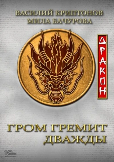 Дракон - Мила Бачурова, Василий Криптонов Слушать аудио книги онлайн без регистрации полностью бесплатно - knigavkarmane.net