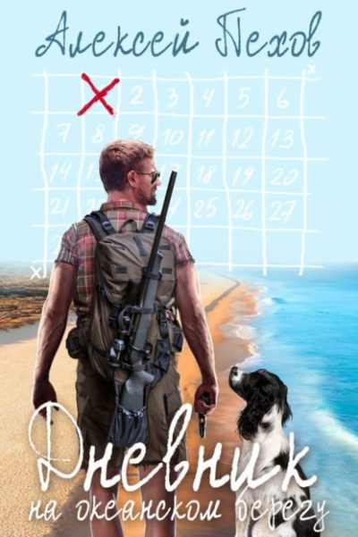 Дневник на океанском берегу - Алексей Пехов Слушать аудио книги онлайн без регистрации полностью бесплатно - knigavkarmane.net