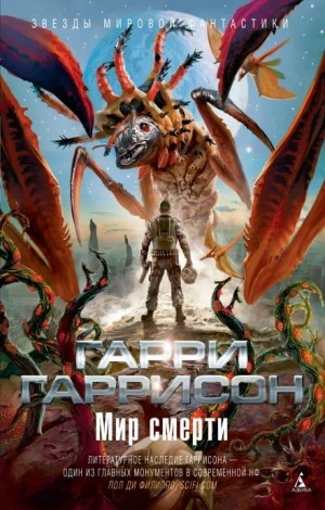 Неукротимая планета - Гарри Гаррисон Слушать аудио книги онлайн без регистрации полностью бесплатно - knigavkarmane.net