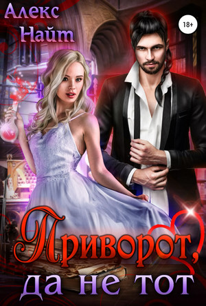 Приворот, да не тот - Алекс Найт Слушать аудио книги онлайн без регистрации полностью бесплатно - knigavkarmane.net