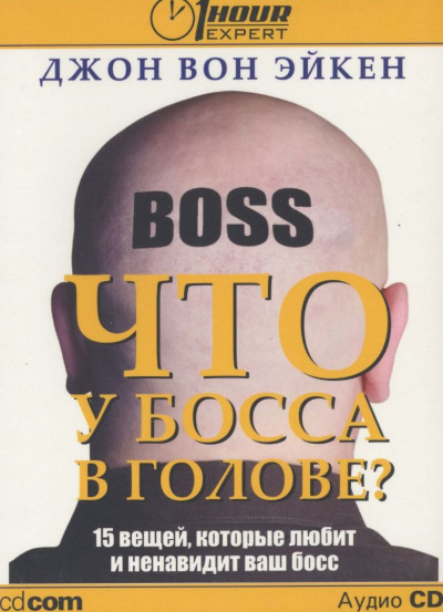 Что у босса в голове? - Джон Вон Эйкен Слушать аудио книги онлайн без регистрации полностью бесплатно - knigavkarmane.net